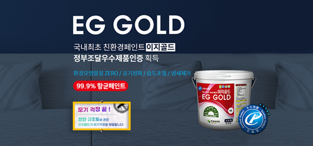 이지골드 우수제품 페인트
