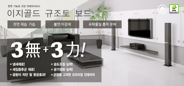 이지골드 규조토보드