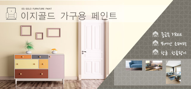 이지골드 가구용 페인트
